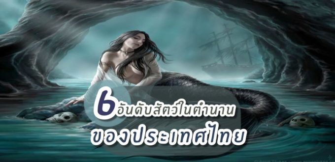 6 อันดับสัตว์ในตำนานของประเทศไทย